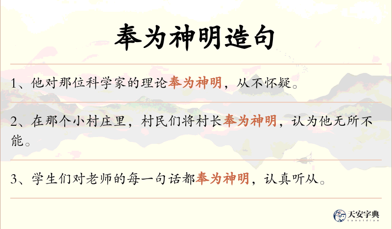 奉为神明