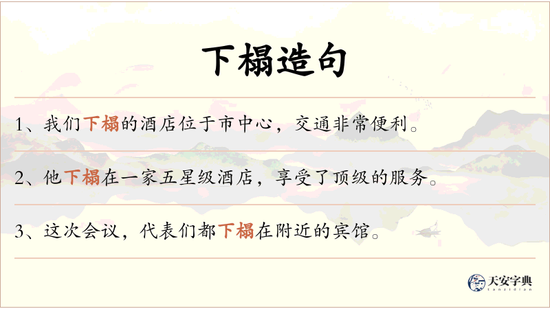 下榻