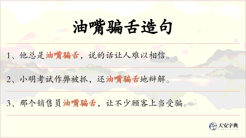 油嘴骗舌