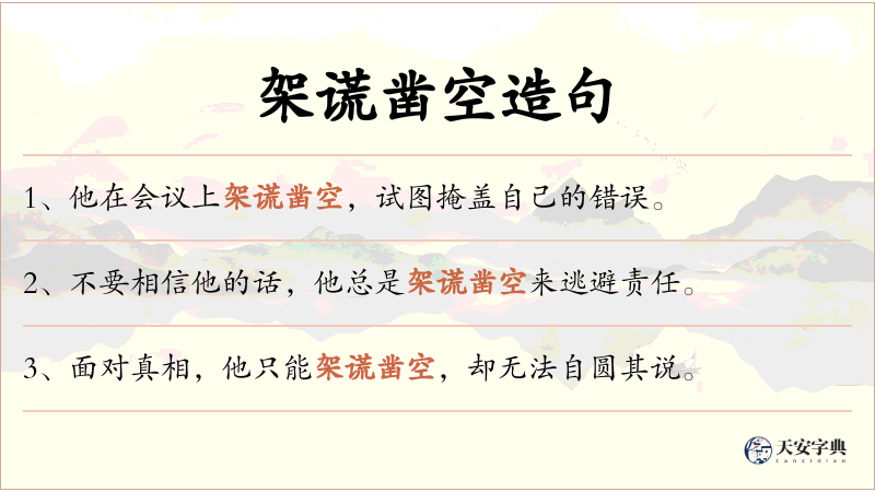 架谎凿空