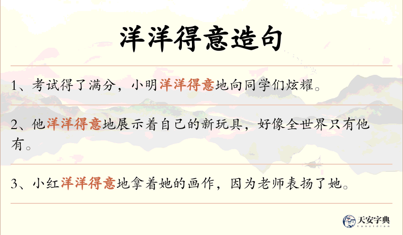洋洋得意