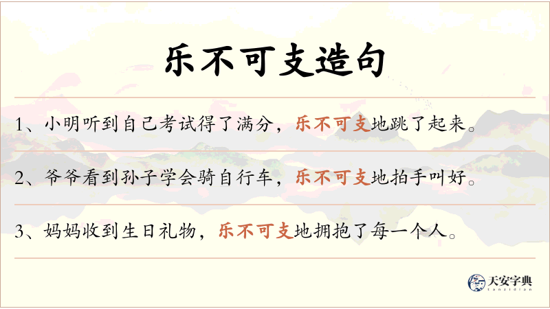 乐不可支