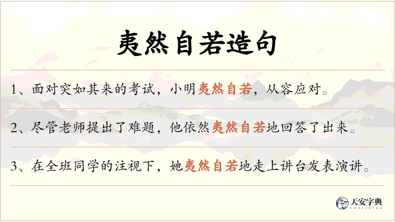 夷然自若