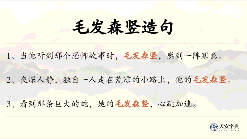 毛发森竖