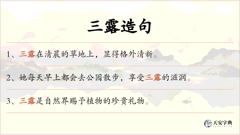 三露