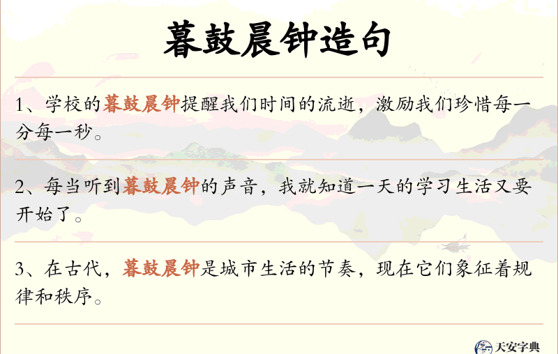 暮鼓晨钟