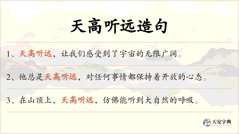 天高听远