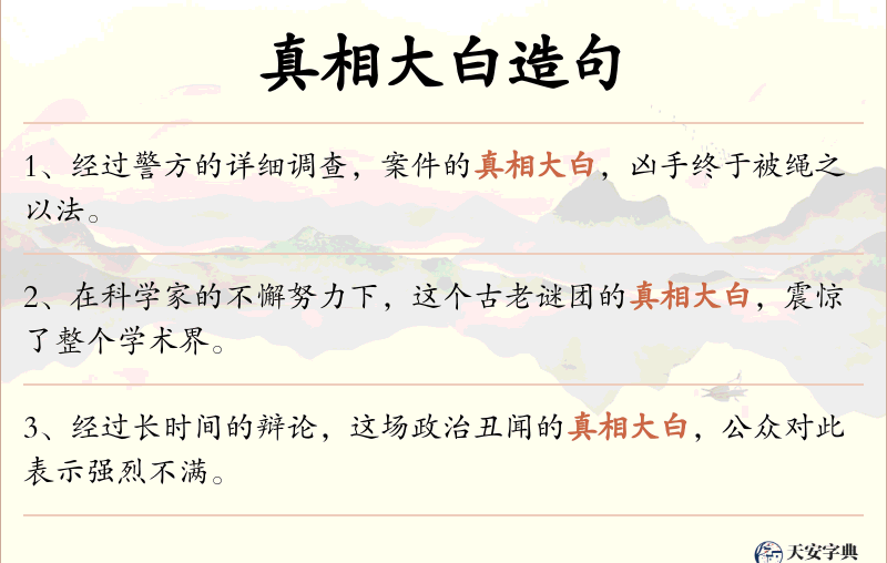 真相大白