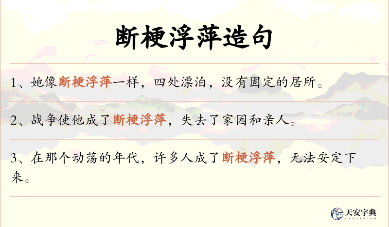 断梗浮萍