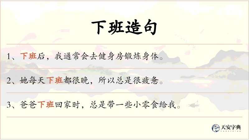下班