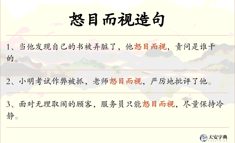 怒目而视