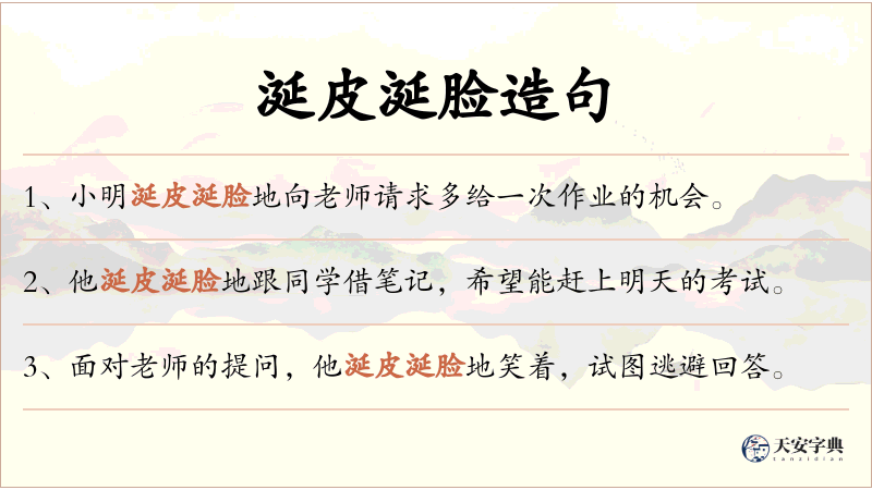 涎皮涎脸