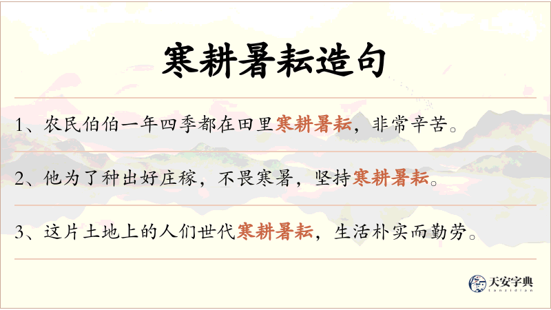 寒耕暑耘