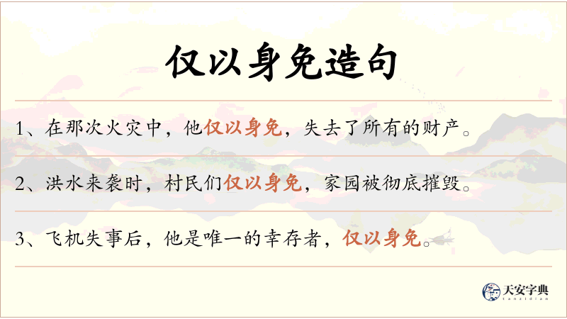 仅以身免
