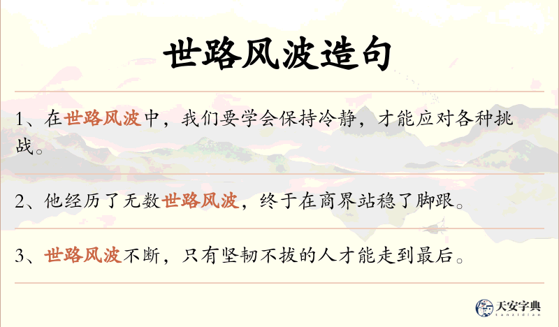 世路风波