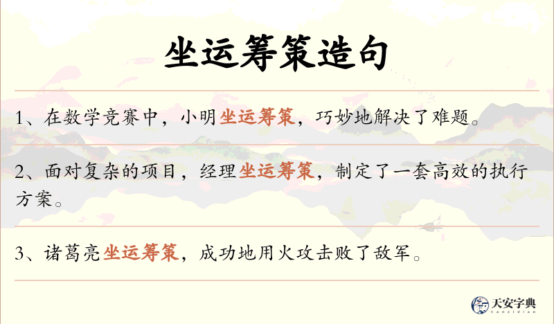 坐运筹策