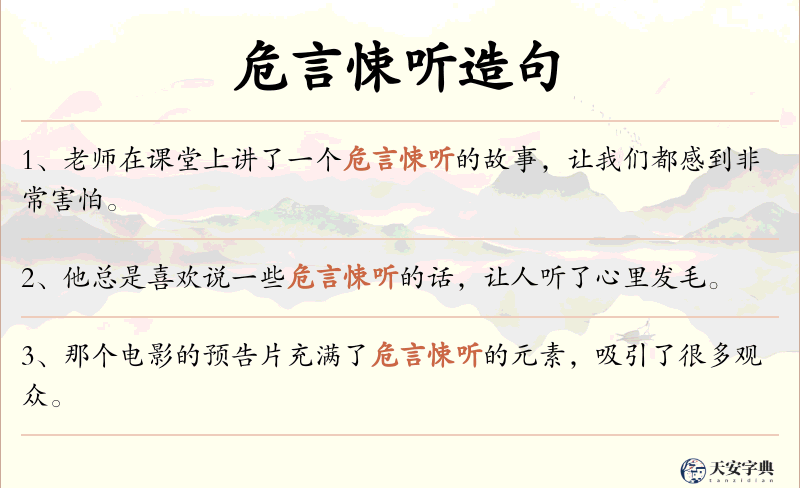 危言悚听