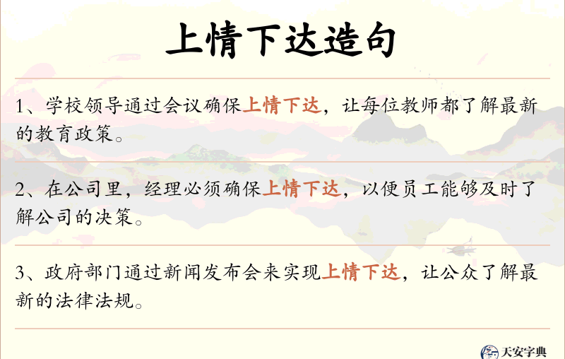 上情下达
