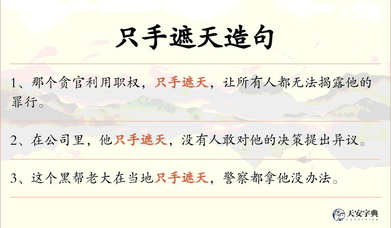 只手遮天