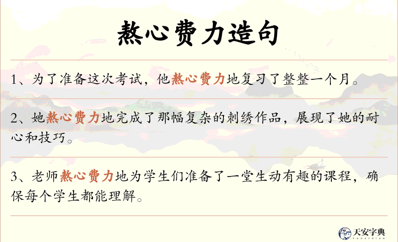 熬心费力
