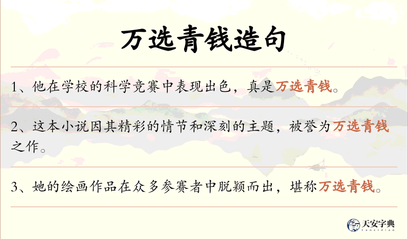 万选青钱