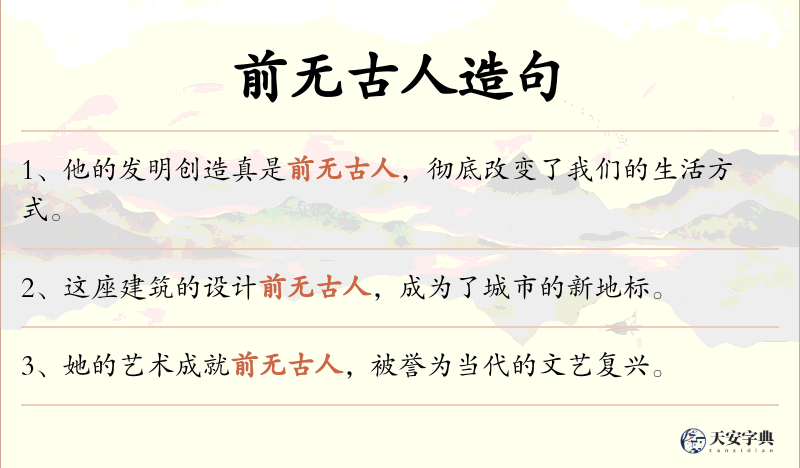 前无古人