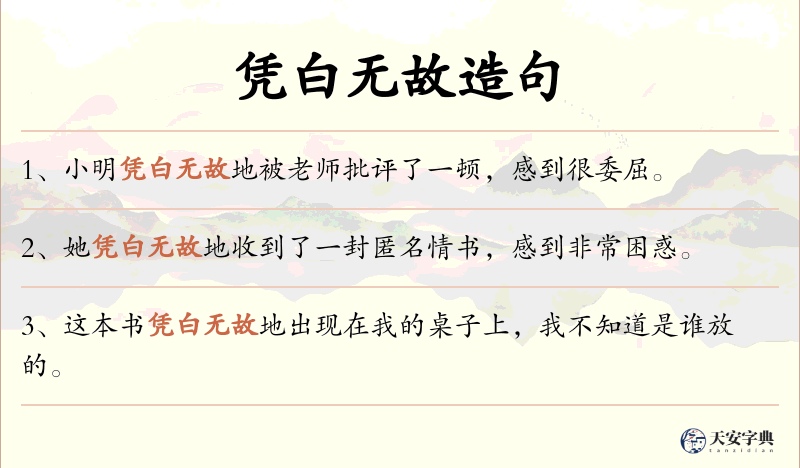 凭白无故