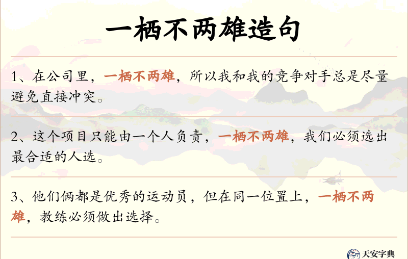 一栖不两雄