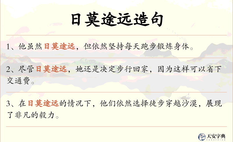 日莫途远