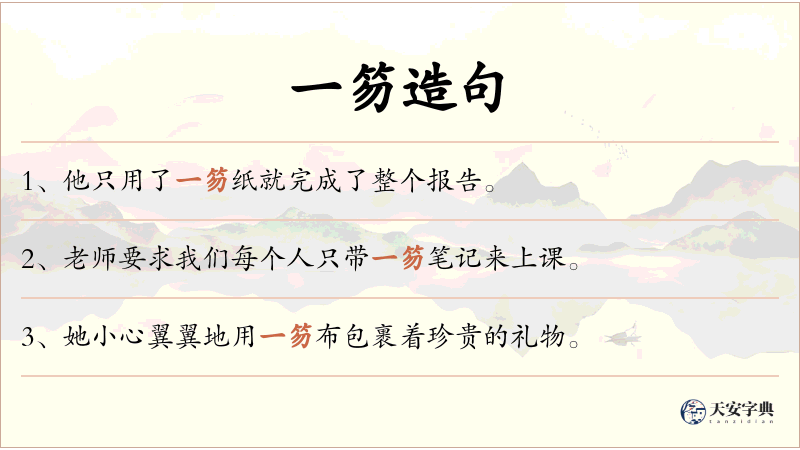 一笏