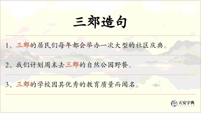 三郊