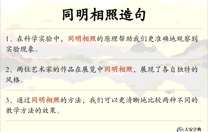 同明相照