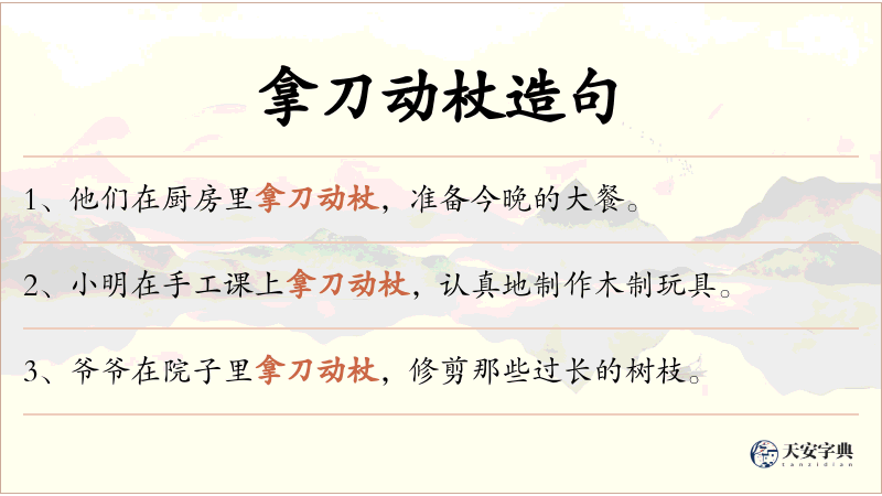 拿刀动杖