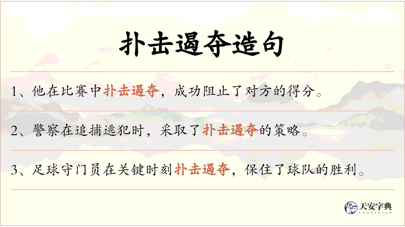 扑击遏夺