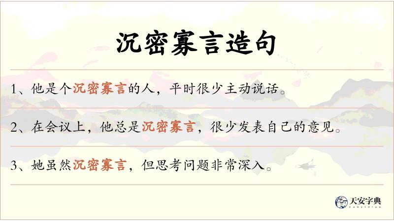 沉密寡言