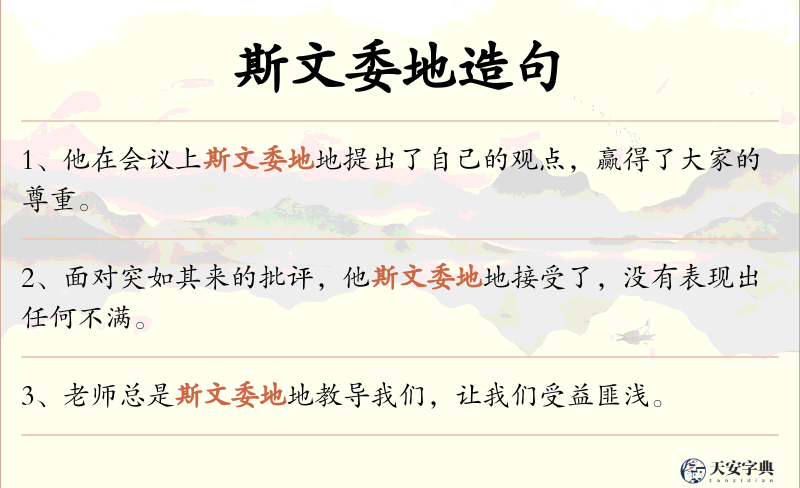 斯文委地