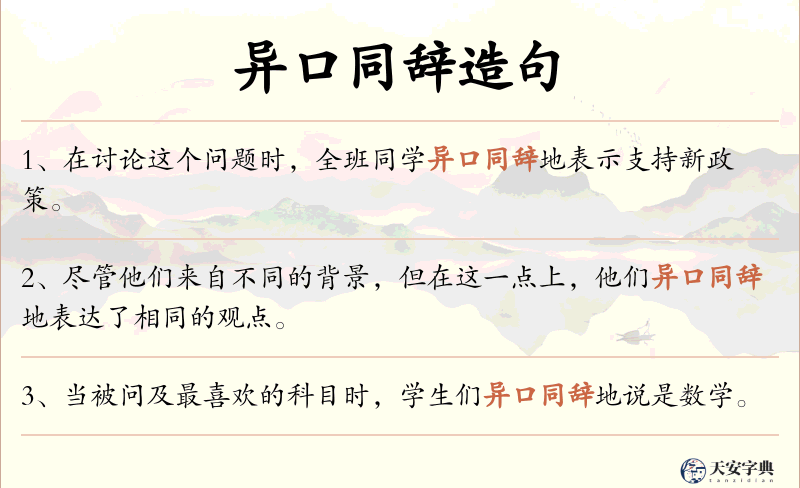 异口同辞