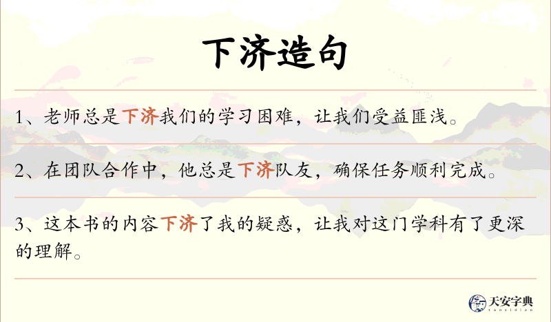 下济