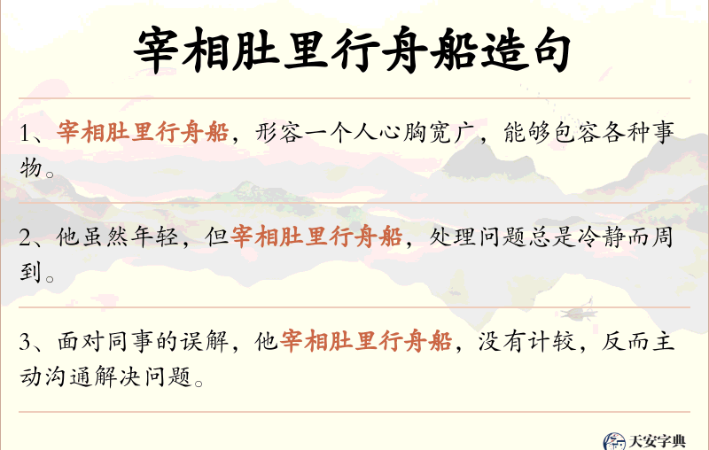 宰相肚里行舟船