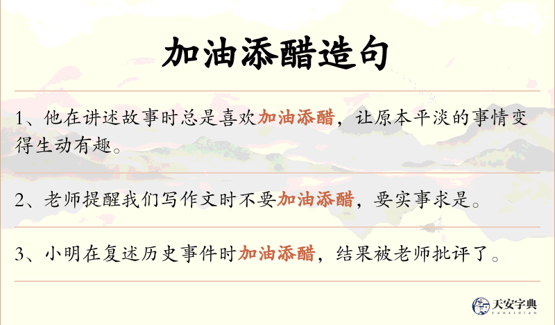 加油添醋