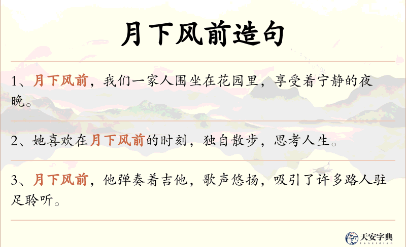 月下风前