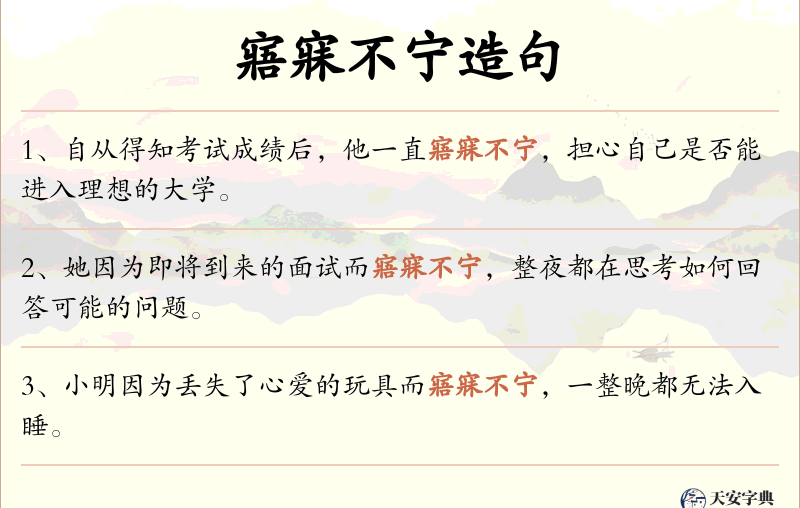 寤寐不宁
