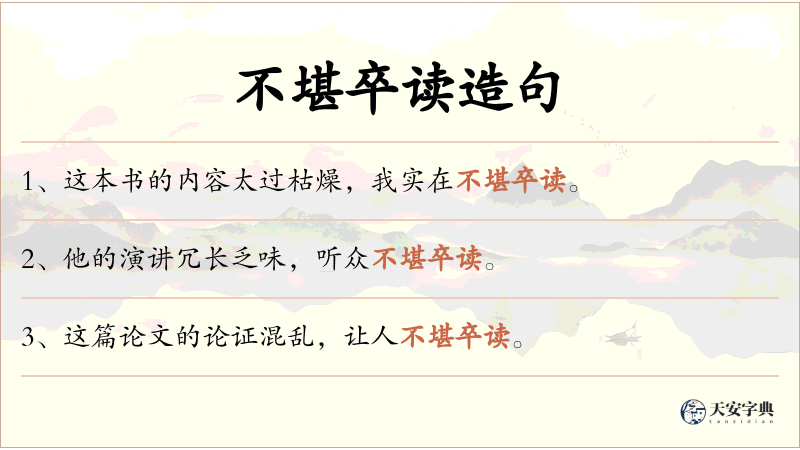 不堪卒读