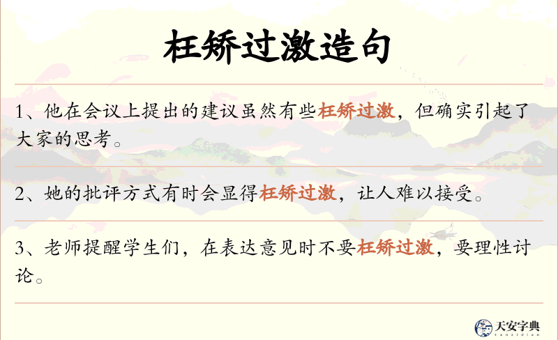 枉矫过激