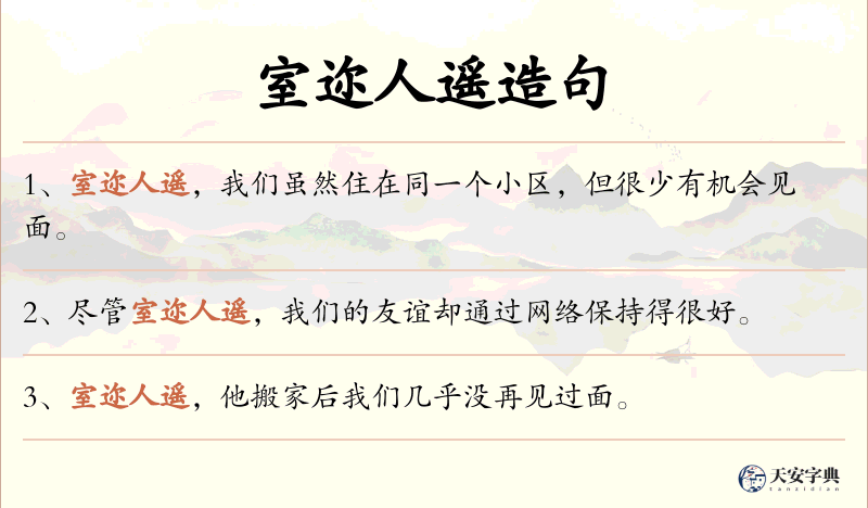 室迩人遥