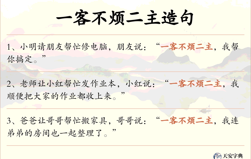 一客不烦二主