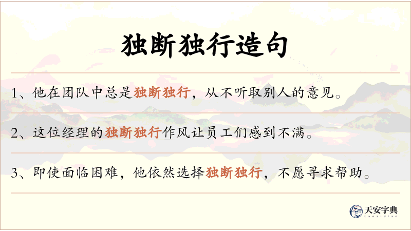 独断独行