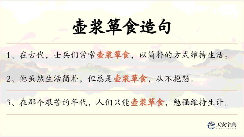 壶浆箪食