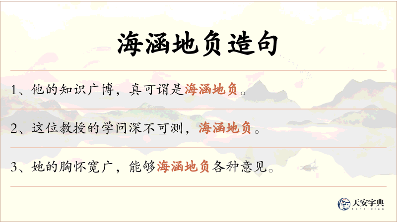 海涵地负