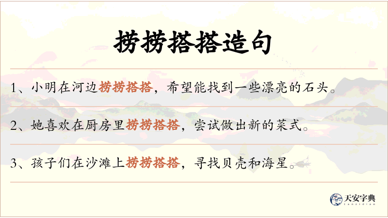 捞捞搭搭